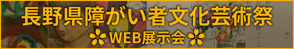 長野県障がい者文化芸術祭 WEB展示会