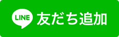 LINEのお友だち追加ボタン