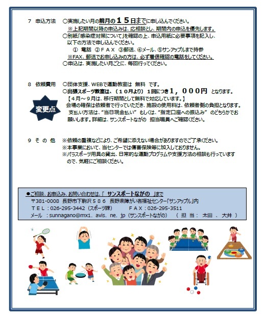 令和7年度「団体支援」・「出張スポーツ」・「WEBで運動」教室 - 長野