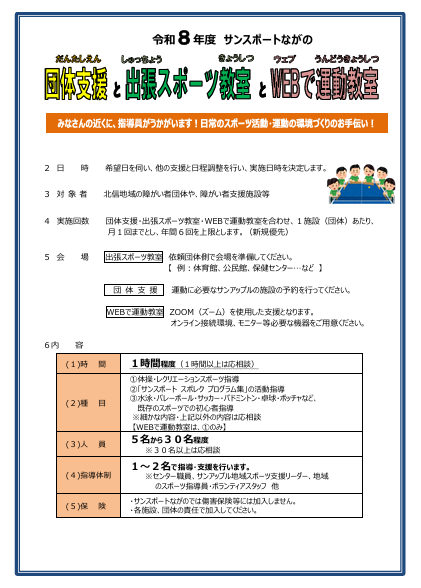 令和8年度「団体支援」・「出張スポーツ」・「WEBで運動」教室 - 長野
