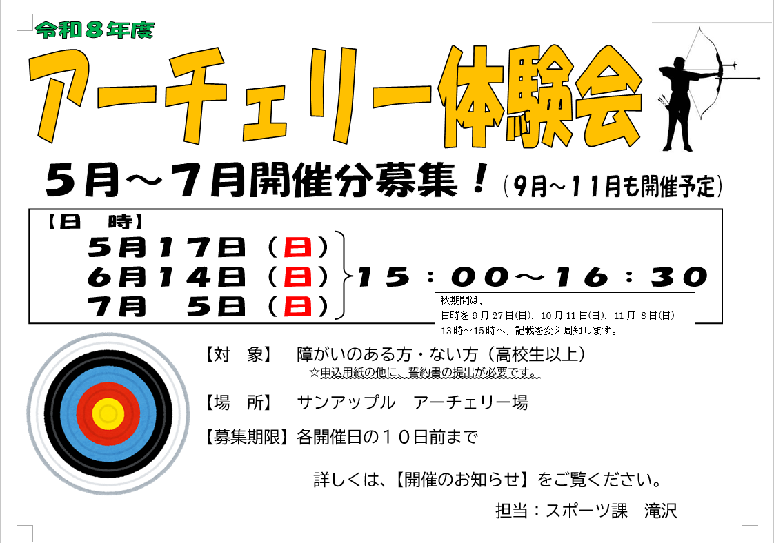 R8アーチェリー体験　ポスター.png